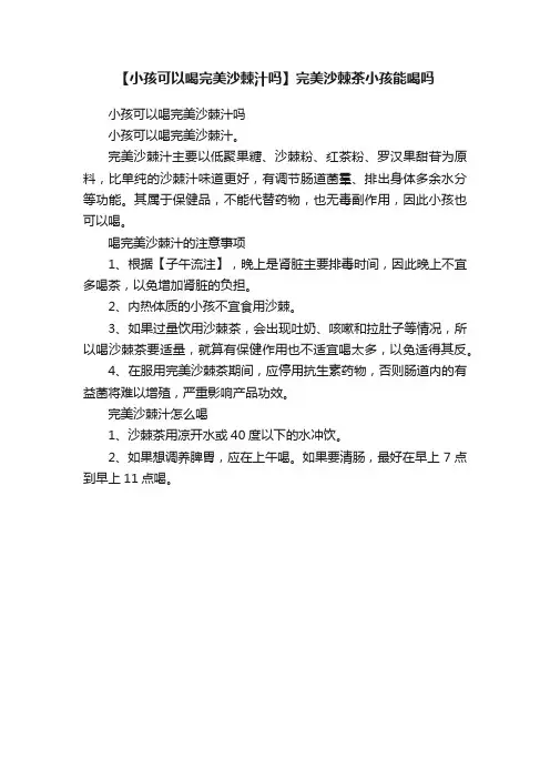 【小孩可以喝完美沙棘汁吗】完美沙棘茶小孩能喝吗