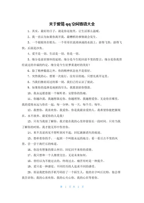 关于爱情qq空间寄语大全
