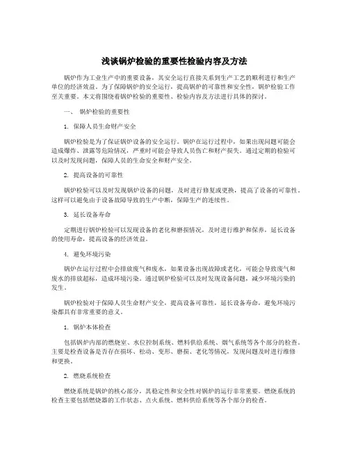 浅谈锅炉检验的重要性检验内容及方法