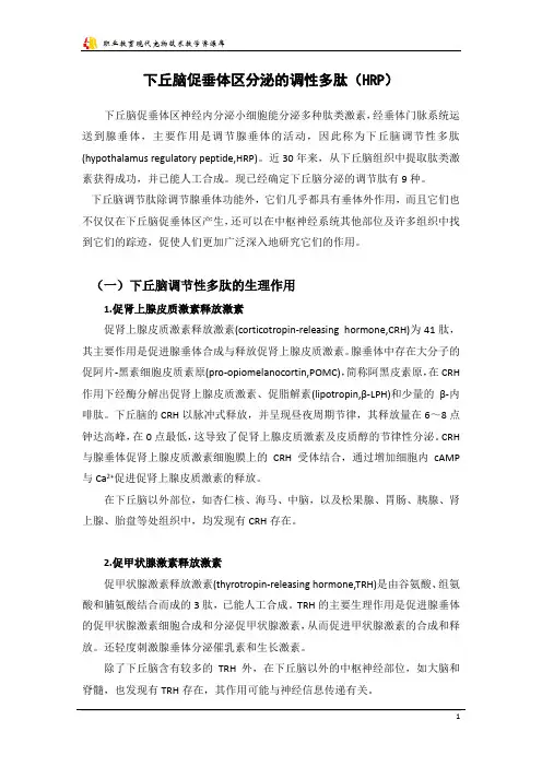 下丘脑促垂体区分泌的调性多肽(HRP).