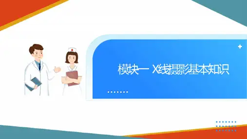 X线摄影技术概论 X线摄影基本知识