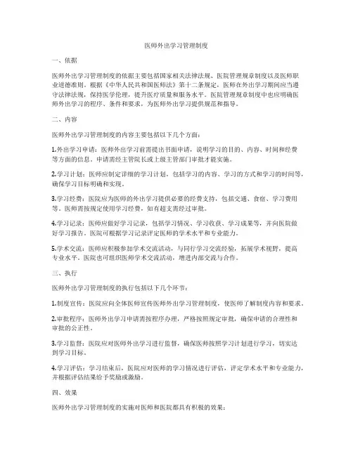 医师外出学习管理制度