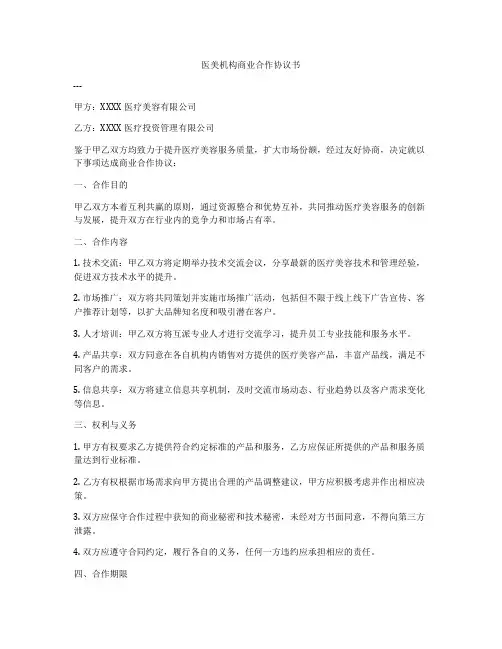 医美机构商业合作协议书