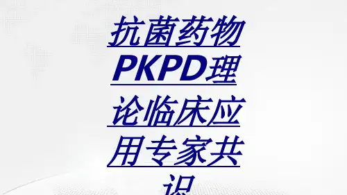 抗菌药物PKPD理论临床应用专家共识讲义