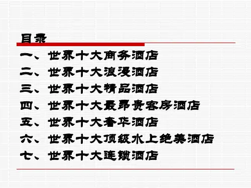 世界著名酒店一览表