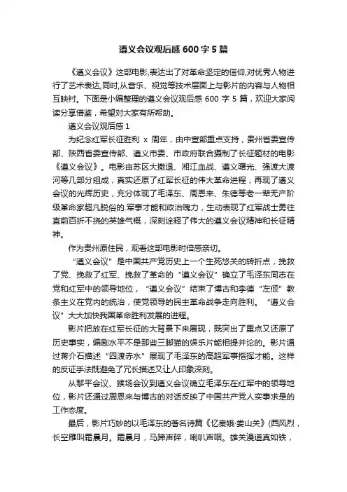 遵义会议观后感600字5篇
