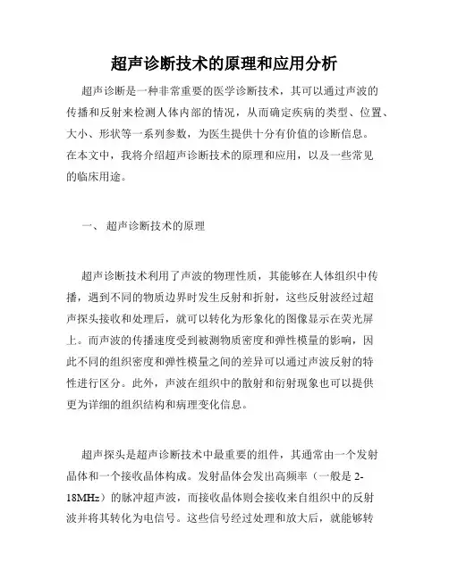 超声诊断技术的原理和应用分析