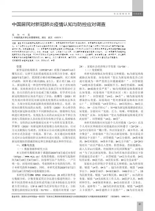中国居民对新冠肺炎疫情认知与防控应对调查