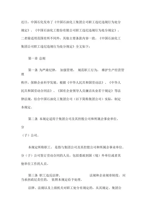 中国石油化工集团公司职工违纪违规行为处分规定