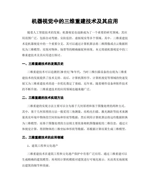 机器视觉中的三维重建技术及其应用