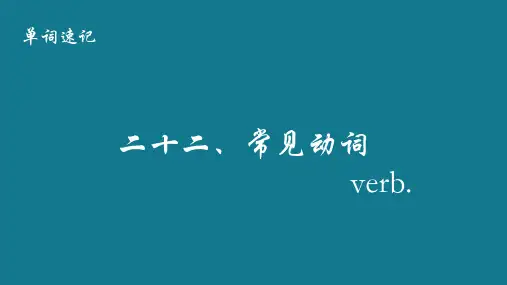 速记英语单词——24动词(课件)人教PEP版英语六年级下册