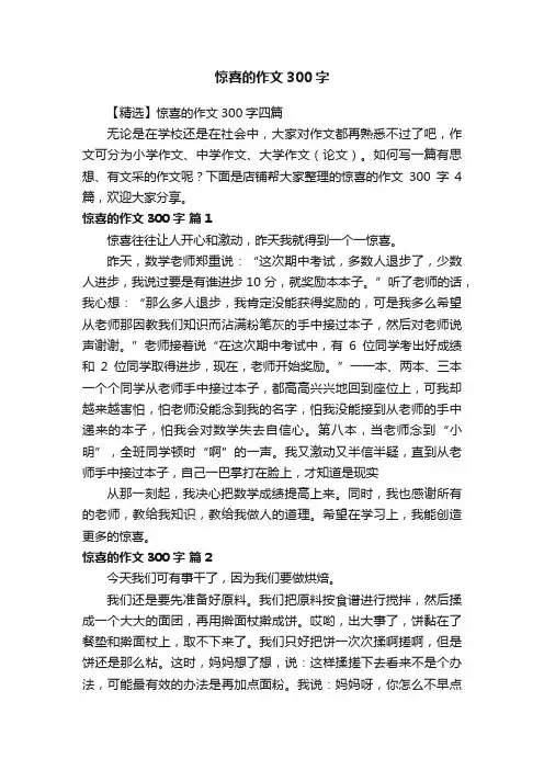 惊喜的作文300字
