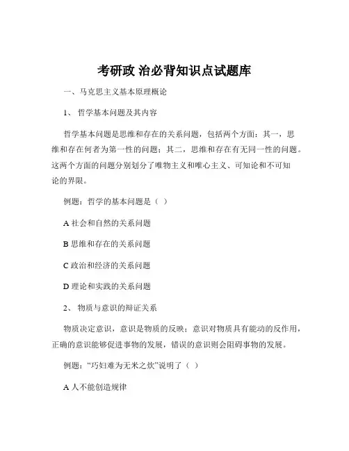 考研政 治必背知识点试题库