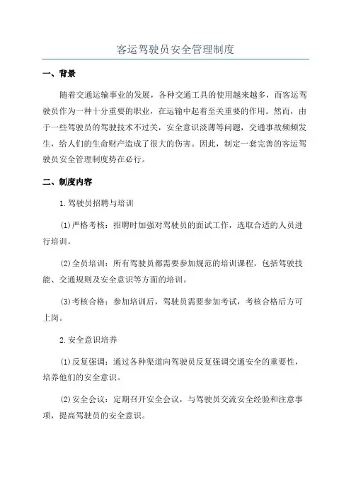 客运驾驶员安全管理制度