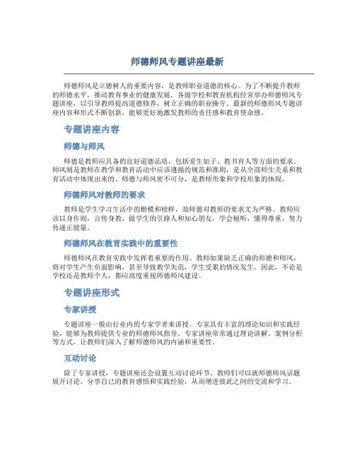 师德师风专题讲座最新