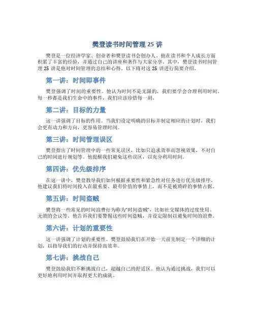 樊登读书时间管理25讲