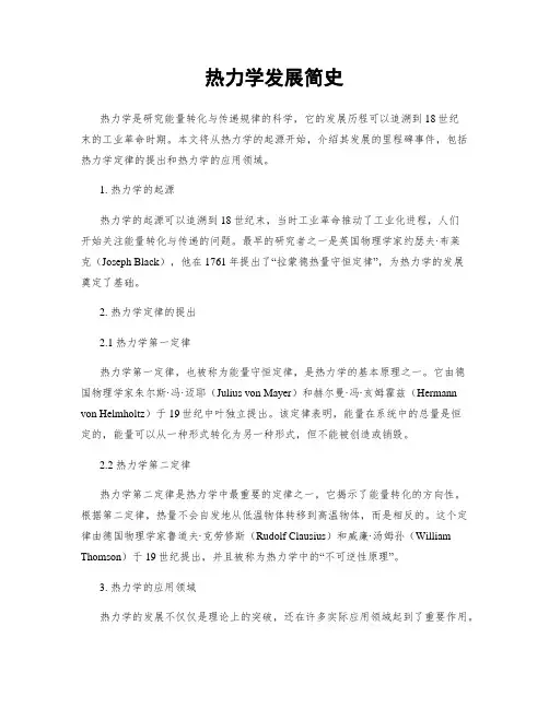 热力学发展简史