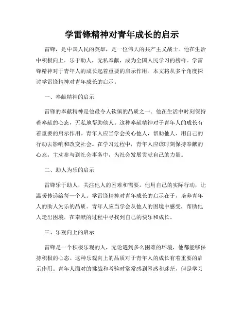 学雷锋精神对青年成长的启示