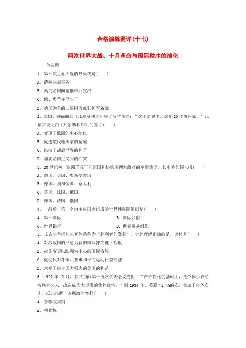 2025届高考历史学业水平测试复习合格演练测评十七两次世界大战十月革命与国际秩序的演变