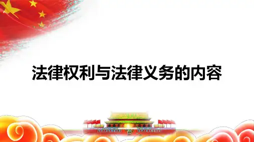 法律权利与法律义务的内容