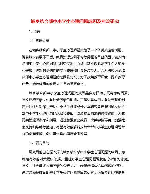 城乡结合部中小学生心理问题成因及对策研究