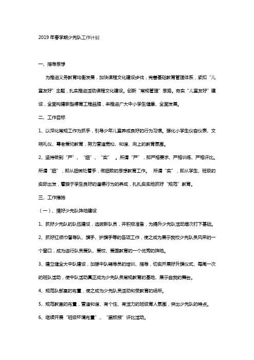 2019年春学期少先队工作计划