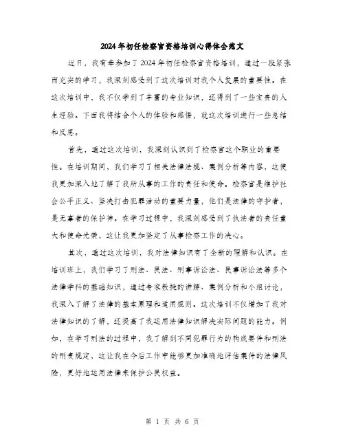 2024年初任检察官资格培训心得体会范文(3篇)