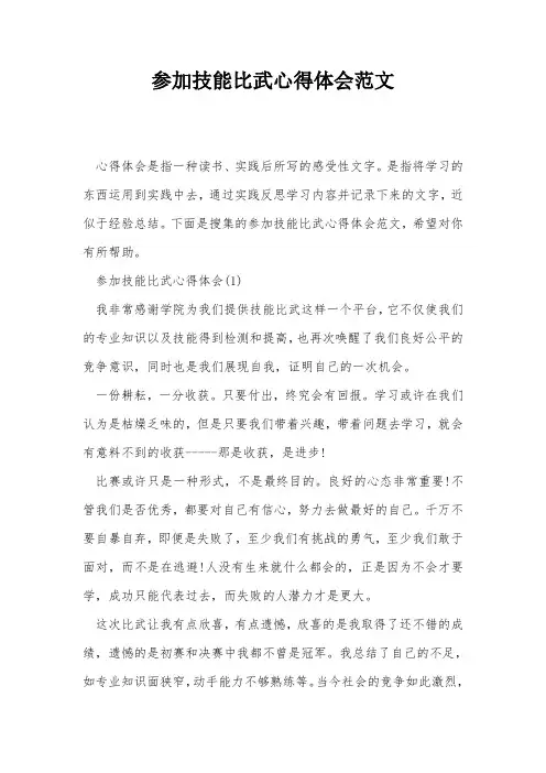 参加技能比武心得体会范文