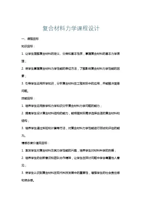 复合材料力学课程设计