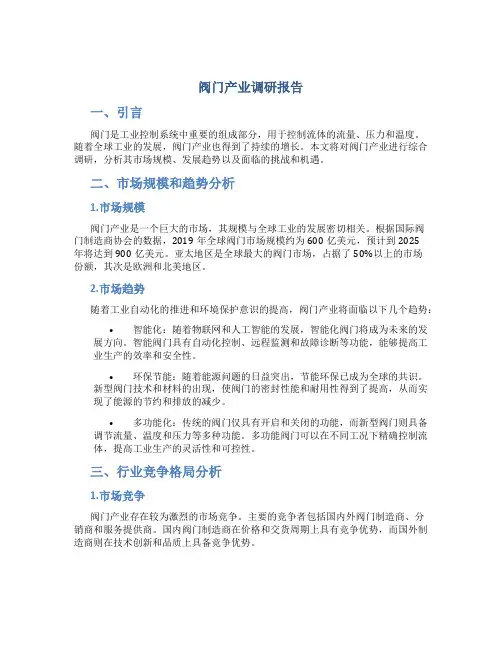 阀门产业调研报告