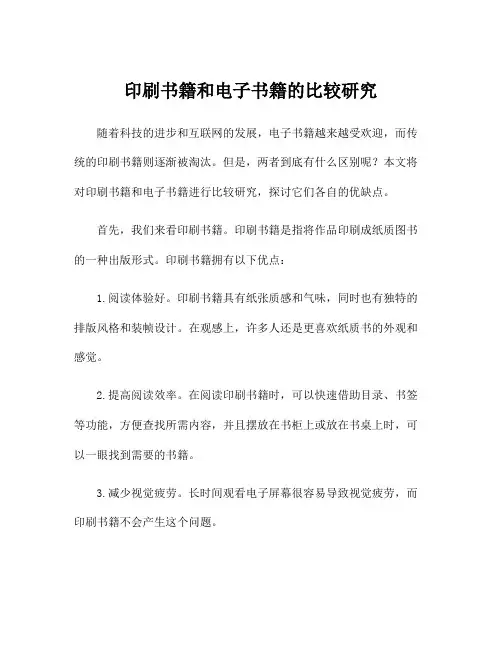 印刷书籍和电子书籍的比较研究