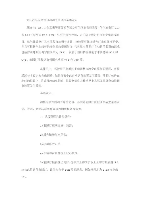 大众汽车前照灯自动调节原理和基本设定