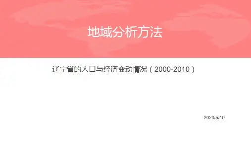 人口地域分析—辽宁省的人口与经济变动情况(2000-2010)