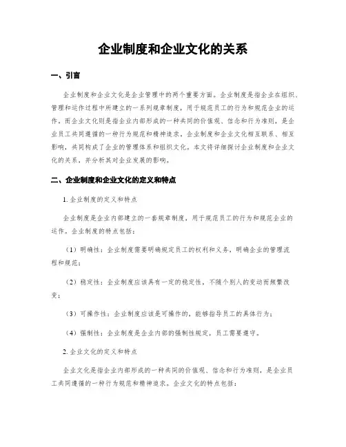 企业制度和企业文化的关系