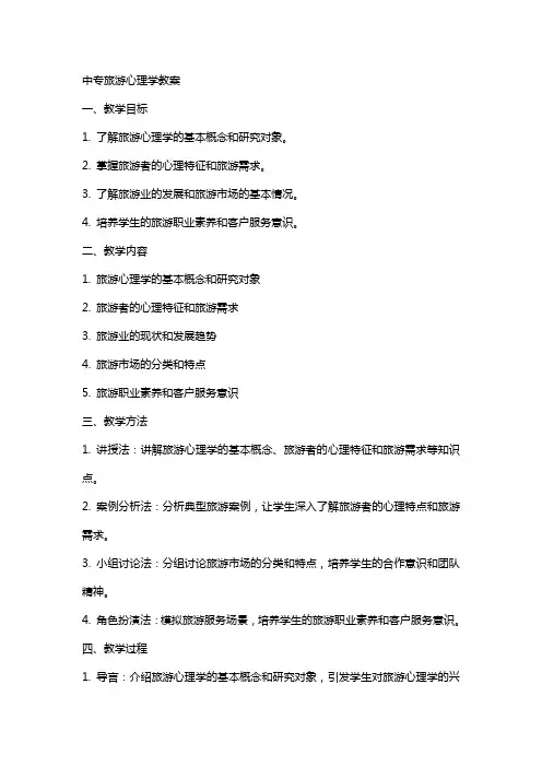 中专旅游心理学教案