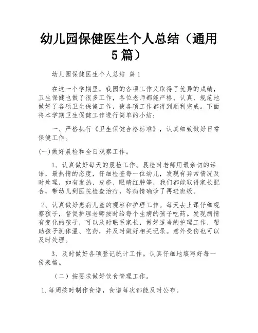幼儿园保健医生个人总结(通用5篇)