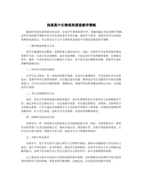 浅谈高中生物高效课堂教学策略