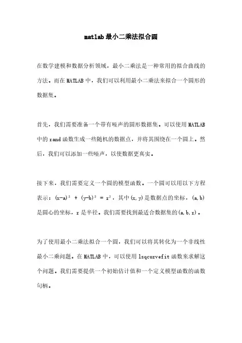 matlab最小二乘法拟合圆