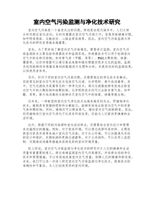 室内空气污染监测与净化技术研究