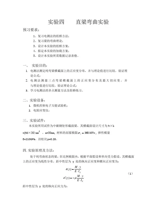 材料力学实验四    直梁弯曲实验