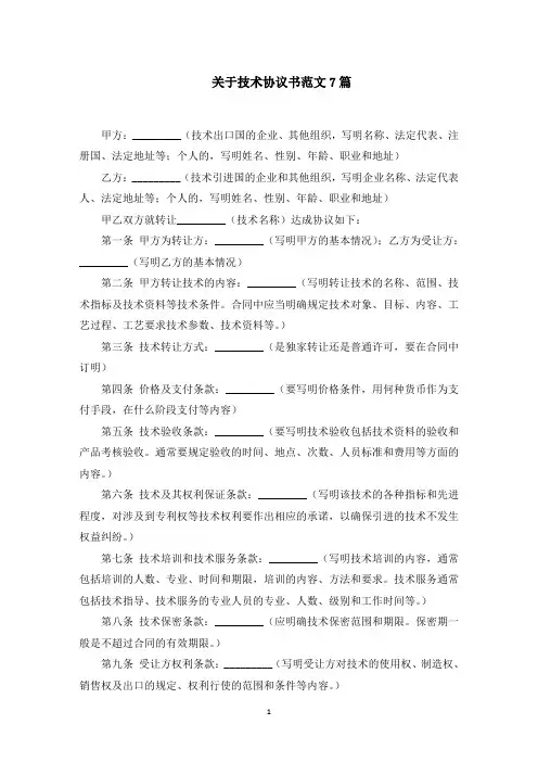 最新关于技术协议书范文7篇范文