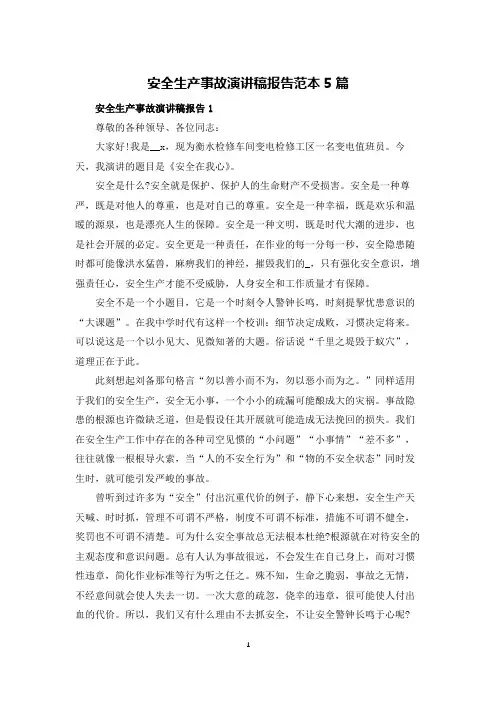 安全生产事故演讲稿报告范本5篇
