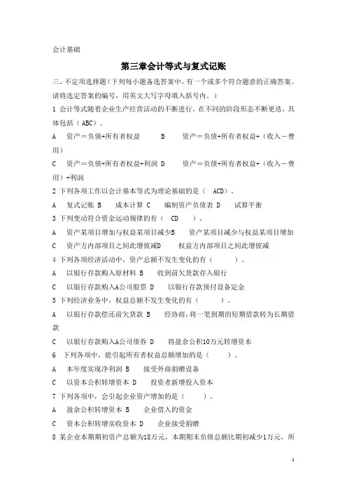 中职会计基础章节试题库：第三章 会计等式与复式记账(3)