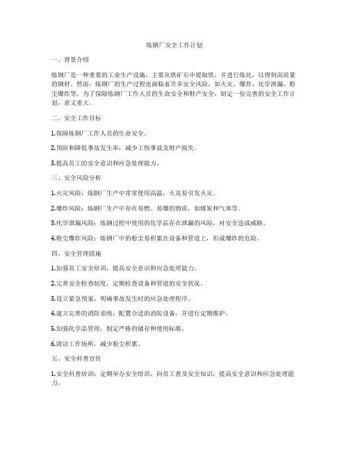 炼钢厂安全工作计划