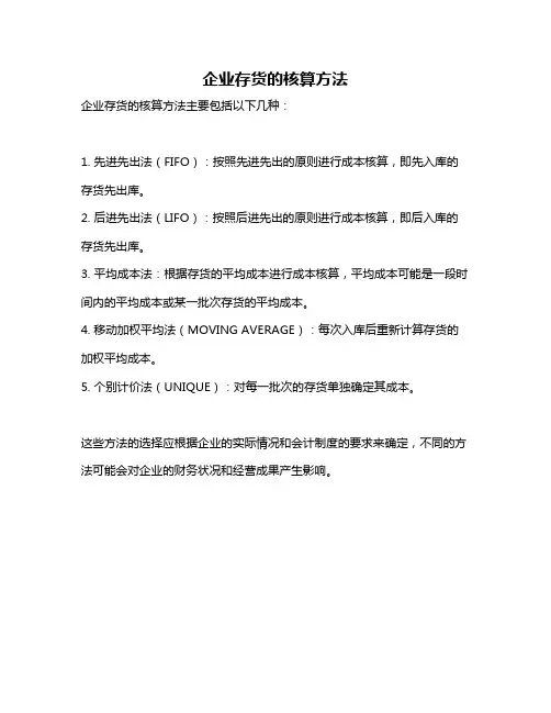 企业存货的核算方法