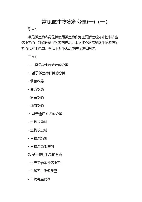 常见微生物农药分享(一)(一)