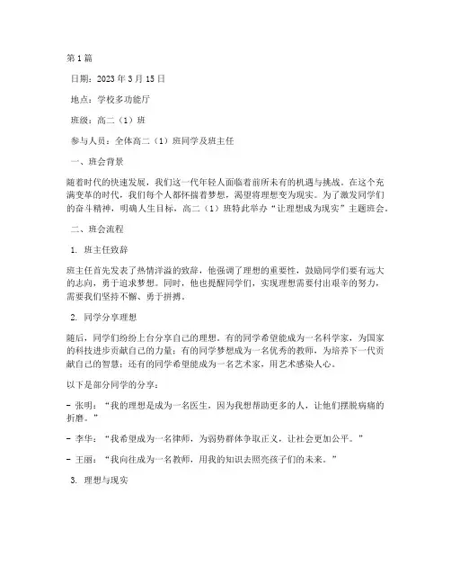让理想成为现实班会记录(2篇)