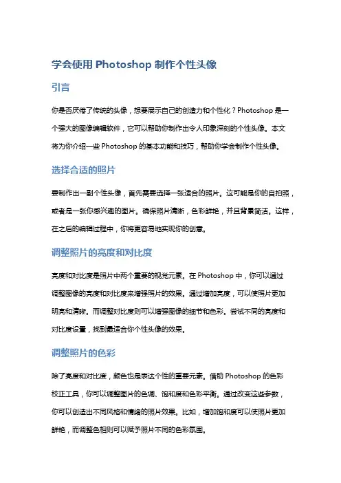 学会使用Photoshop制作个性头像
