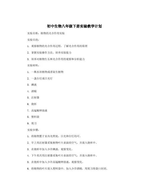 初中生物八年级下册实验教学计划