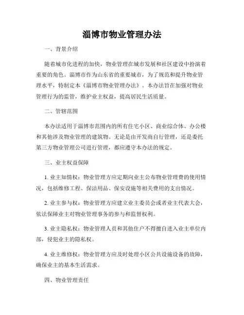 淄博市物业管理办法